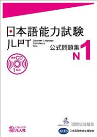 Nihongo Nouryoku Shiken Koushiki Mondai Shu N1 = Jlpt N1 Japanese Language Proficiency Test Trial Examination Questions