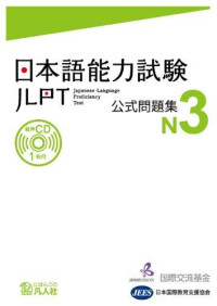 Nihongo Nouryoku Shiken Koushiki Mondai Shu N3 = Jlpt N3 Japanese Language Proficiency Test Official Book Trial Examination Questions