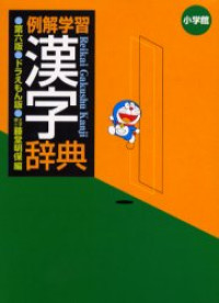 Reikai Gakushu Kanji Jiten (ver.6 - Doraemon)