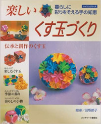 楽しいくす玉づくり―暮らしに彩りをそえる手の知恵 (レッスンシリーズ) (Tanoshī kusudama-dzukuri ― kurashi ni irodori o soeru te no chie (ressunshirīzu) )